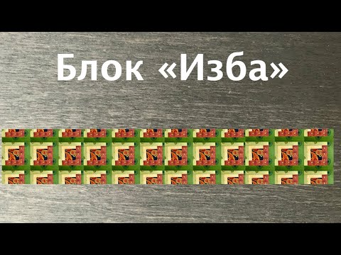 Видео: Лоскутный эфир 222а. Печворк 16+. Как сшить блок «Изба»?