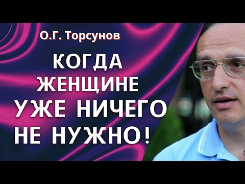 Видео: Когда женщине уже ничего не нужно! Торсунов О.Г.
