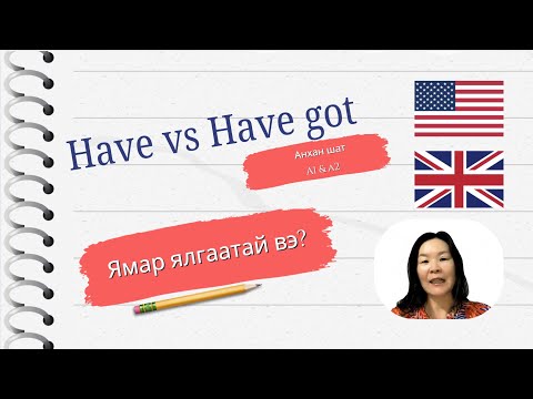 Видео: Англи хэлний хичээл 8 - Have vs Have got. Ямар ялгаатай вэ?