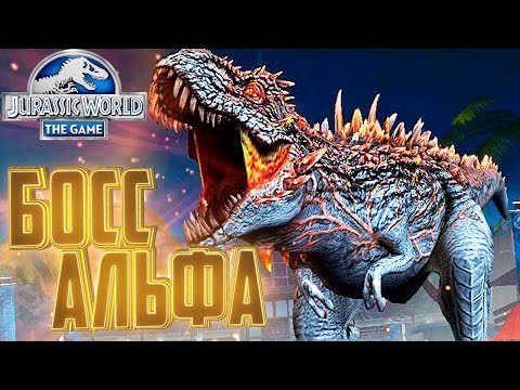 Видео: БОСС АЛЬФА 06 - Jurassic World The Game #143