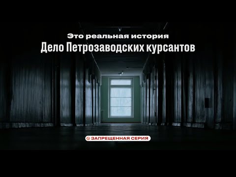 Видео: Это реальная история. Дело Петрозаводских курсантов.
