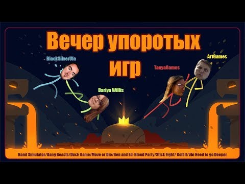 Видео: [Dariya Willis BlackSilverUfa ArtGames TanyaGames]  Эта стена едет на меня!