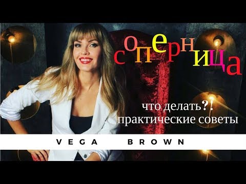 Видео: Появилась соперница?! Что делать и не делать вы узнаете в это видео
