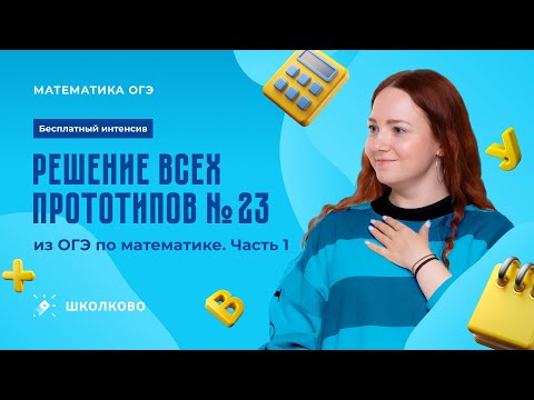 Видео: Старт интенсива по заданиям №23 | Решение всех прототипов №23 из ОГЭ по математике. Часть 1