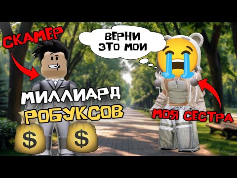 Видео: 💸 МЛАДШАЯ СЕСТРА ОТДАЛА МОЙ МИЛЛИАРД РОБУКСОВ МОШЕННИКУ #роблоксистория #roblox #роблокс