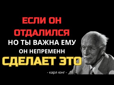Видео: СКРЫТЫЕ сигналы, что ты важна для него, даже если он ведёт себя холодно — Карл Юнг