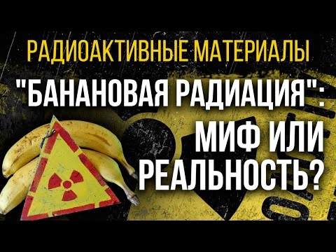 Видео: ☢ Радиация в бананах: миф или реальность?