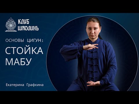 Видео: Стойка МАБУ. Цигун для начинающих. Екатерина Графкина