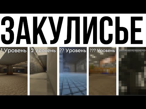 Видео: Я добавил 5 уровней закулисья в майнкрафте