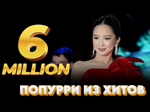 Видео: попурри из хитов группа VIP STAR 2024 / Кок жигули Гулнарам / +7 775 944 7721