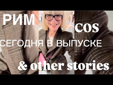 Видео: РИМ ❤️COS ❤️ & other stories ❤️