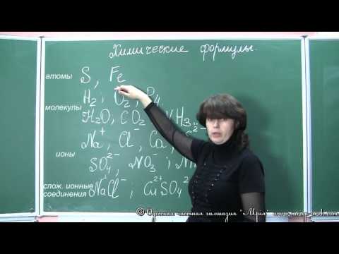 Видео: Химические формулы