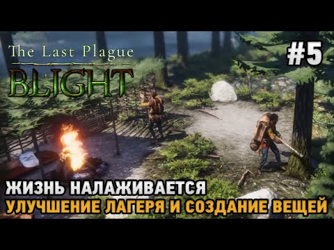 Видео: The Last Plague: Blight #5 Жизнь налаживается, улучшение лагеря и вещей ( кооп )