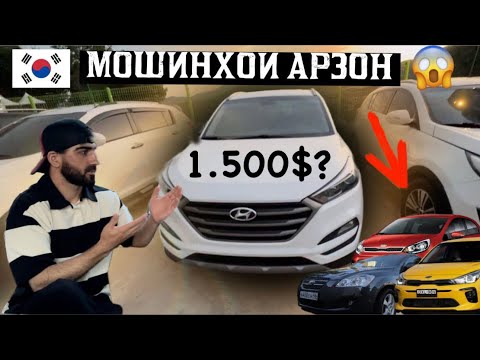 Видео: Мошинхои Арзон аз Корея 🇰🇷  /#automobile #кореа #душанбе