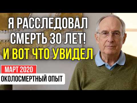 Видео: Следователь-скептик ТРЕБОВАЛ доказательств. В коме он получил УЛИКИ и ПРОВЕРИЛ | ОКОЛОСМЕРТНЫЙ ОПЫТ