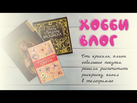 Видео: Хобби влог #2. Что красила кроме Ханны / планы / решила распечатать раскраску / телеграмм канал
