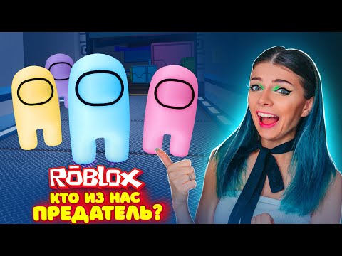 Видео: КТО из НАС ПРЕДАТЕЛЬ ? АМОНГ АС в РОБЛОКС | Roblox