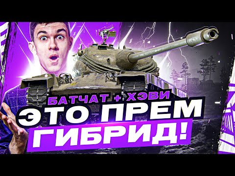 Видео: ПРЕМ ГИБРИД T77 - ХЭВИК на МИНИМАЛКАХ! НУЖЕН ЛИ ОН?! [Обзор]