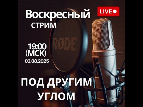 Видео: ВОСКРЕСНЫЙ СТРИМ