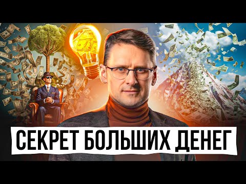 Видео: Деньги будут всегда, если ты поймешь ЭТО. Мышление миллиардеров | Михаил Федоренко
