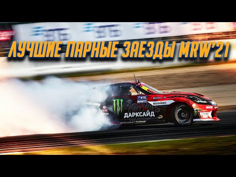 Видео: ТОП ПАРНЫХ заездов RDS GP 2021 на Moscow Raceway - ПЕРВЫЙ ЭТАП