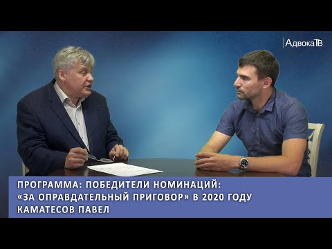 Видео: Программа: Победители номинаций:  «За оправдательный приговор» в 2020 году Каматесов Павел