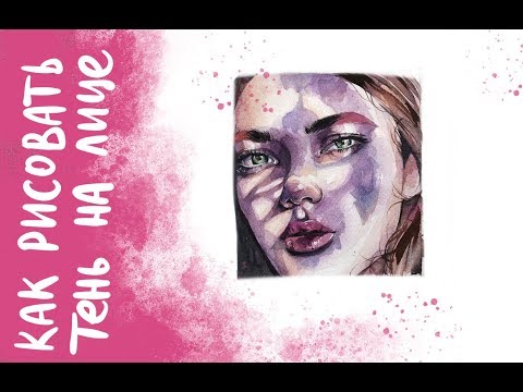 Видео: Как рисовать акварелью| Рисуем тень на лице