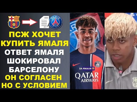 Видео: ЯМАЛЬ СОГЛАСИЛСЯ НА ТРАНСФЕР В ПСЖ НО С 1 УСЛОВИЕМ. МОДРИЧ ВЕРНЕТСЯ В РЕАЛ. МЮ КУПИТ ИГРОКА РЕАЛА