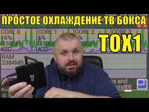 Видео: Простое охлаждение ТВ Бокса TOX1 с помощью проволоки и такой-то матери...