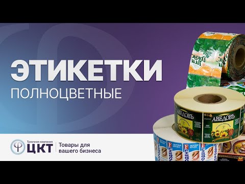 Видео: Полноцветные этикетки: технологии печати, CMYK, PANTONE