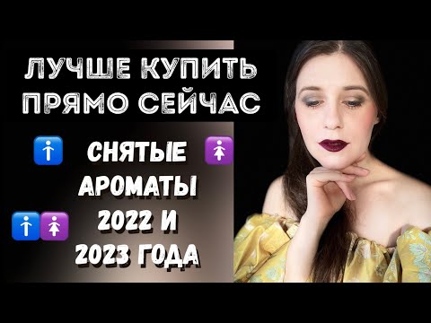 Видео: #1 ШИКАРНЫЕ АРОМАТЫ СНЯТЫЕ С ПРОИЗВОДСТВА КОТОРЫЕ ЕЩЕ МОЖНО КУПИТЬ 👍🏻 СНЯТОСТИ 2022 - 2023 года