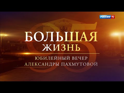 Видео: "Большая Жизнь". Юбилейный вечер Александры Пахмутовой 09.11.2024