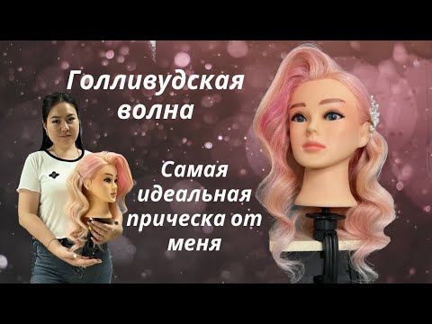 Видео: Көбісі голливудский волна жасай алмайды, менікін көрші тез тез 🥰🥰🥰