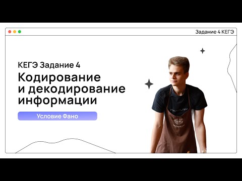 Видео: Задание №4. Кодирование и декодирование данных | Информатика ЕГЭ | Логилея