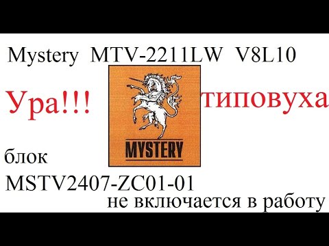 Видео: Mystery MTV-2211LW V8L10 не включается в рабочий режим (типовуха)