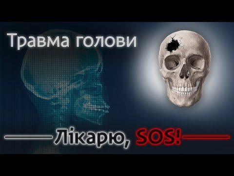 Видео: Як врятувати людину при травмі голови?