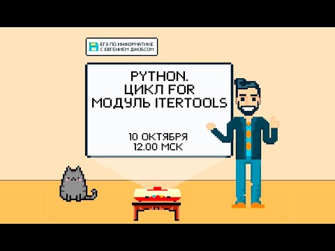 Видео: Программирование на Python. Цикл for и модуль itertools | ЕГЭ 2022