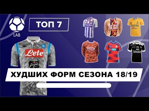 Видео: ТОП 7 Худших форм сезона 18/19