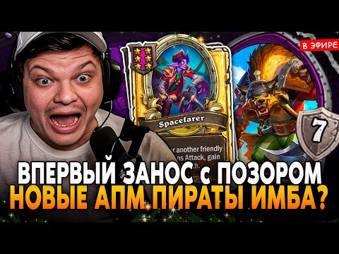 Видео: ВПЕРВЫЕ ТАКОЙ ЗАНОС с ПОЗОРОМ на ДРОБИТЕЛЕ! НОВЫЕ АПМ ПИРАТЫ ИМБА SilverName Сильвернейм Hearthstone