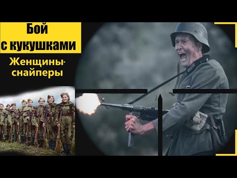 Видео: Бой с "КУКУШКАМИ" - Женщины снайперы/ Воспоминания Немецкого Снайпера