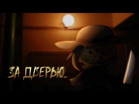 Видео: °•За дверью•° Гача лайф 2 страшилка!