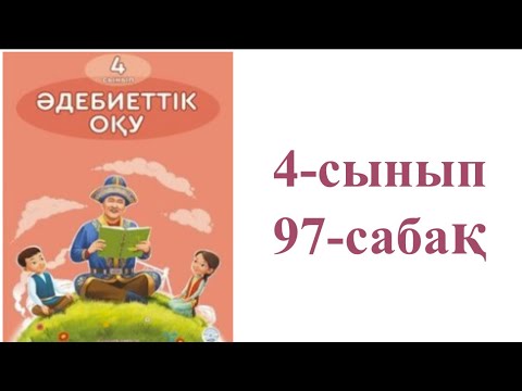 Видео: Әдебиеттік оқу 4-сынып 97-сабақ