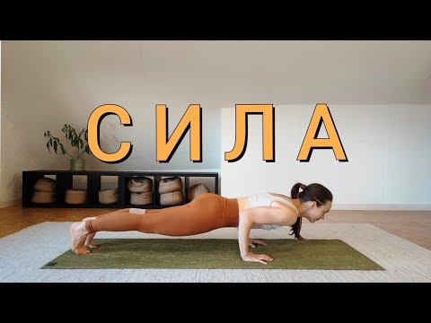 Видео: Вправи для зміцнення м'язів спини, живота та рук, елементи хатха йоги та пілатесу, проста техніка