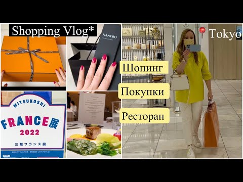 Видео: Shopping Vlog* HERMES🎁 VALENTINO👜  Французская ярмарка и ресторан 🥰  KANEBO  очищение кожи