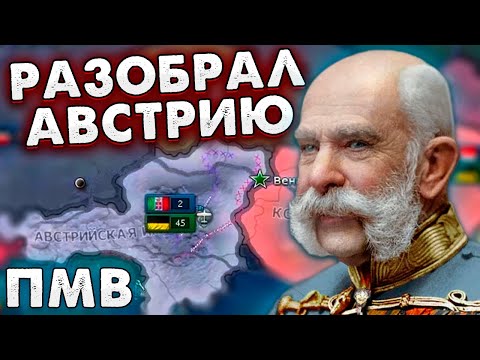 Видео: РАЗОБРАЛ АВСТРО-ВЕНГРИЮ И СОБРАЛ ВНОВЬ В HOI4: No Step Back