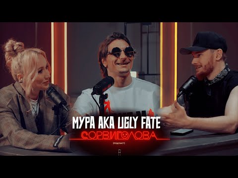 Видео: СОРВИГОЛОВА [подкаст]-  МУРА ака UGLY FATE : о Фэме, мувменте, жене и творчестве.