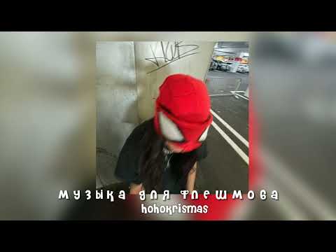 Видео: ♡музыка для флешмоба♡песни из тик тока♡