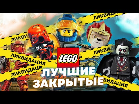 Видео: Только ФАКТЫ! Лучшие ЗАКРЫТЫЕ Серии ЛЕГО: Нексо Найтс, Чима, Бионикл, Hero Factory, Monster Fighters
