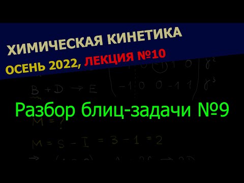 Видео: Разбор блиц-задачи №9 (с лекции 10) || Химическая кинетика