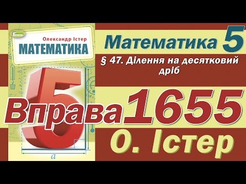 Видео: Істер Вправа 1655. Математика 5 клас